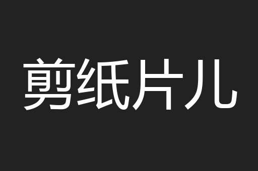 剪纸片儿