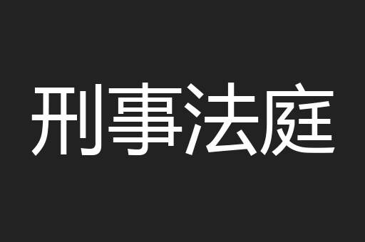 刑事法庭