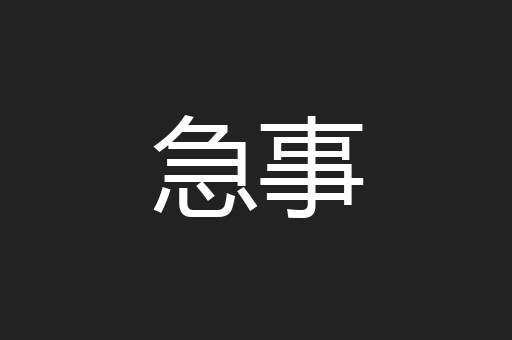 急事