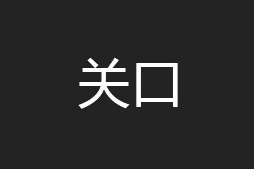 关口
