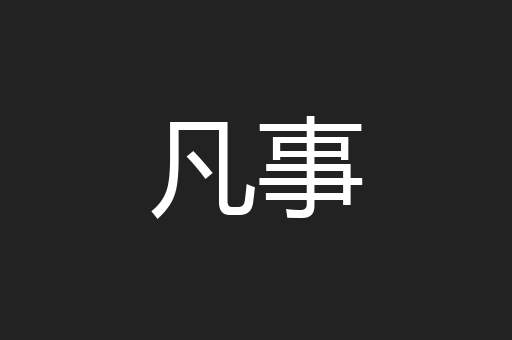 凡事