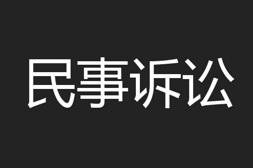 民事诉讼