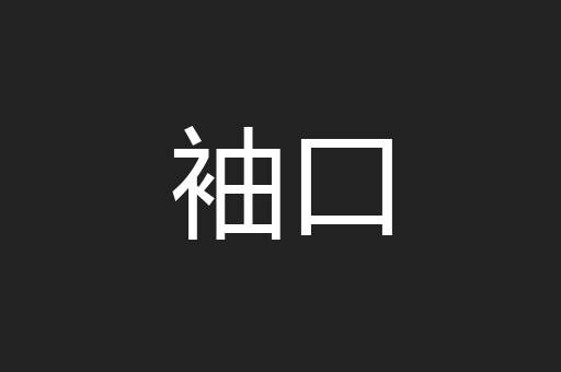 袖口