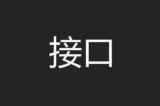 接口