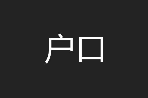户口
