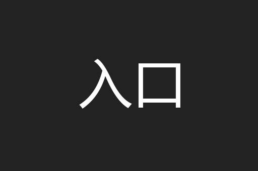 入口