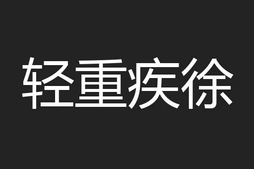 轻重疾徐