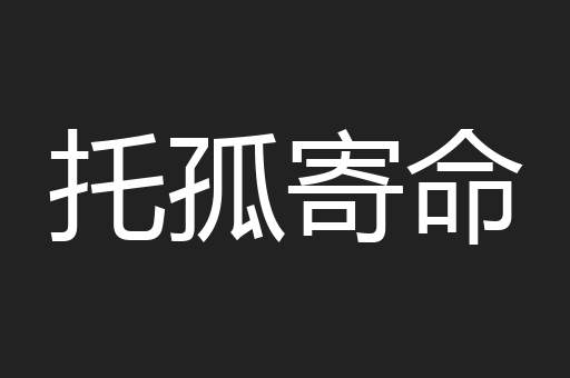 托孤寄命