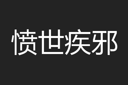愤世疾邪