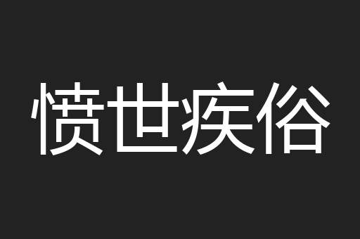 愤世疾俗