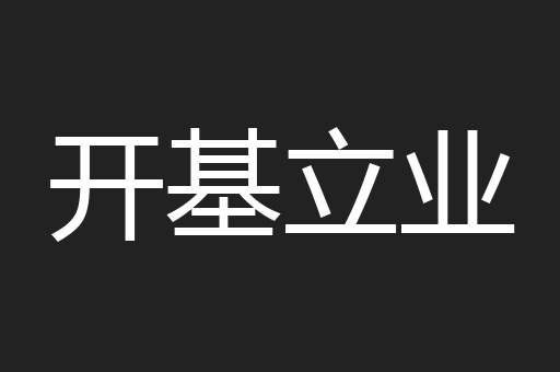 开基立业