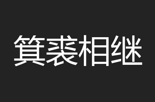 箕裘相继
