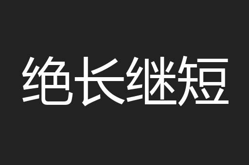 绝长继短