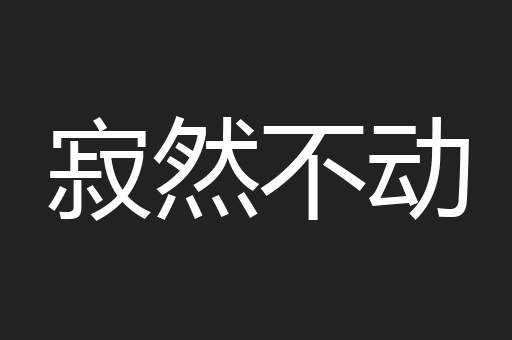 寂然不动