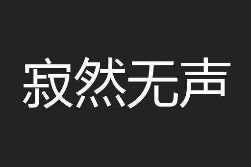 寂然无声