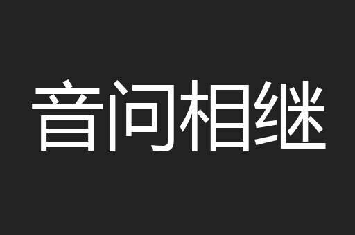 音问相继