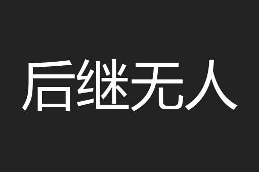 后继无人