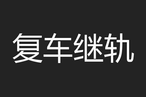 复车继轨