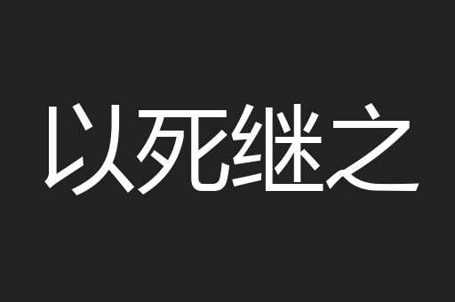 以死继之