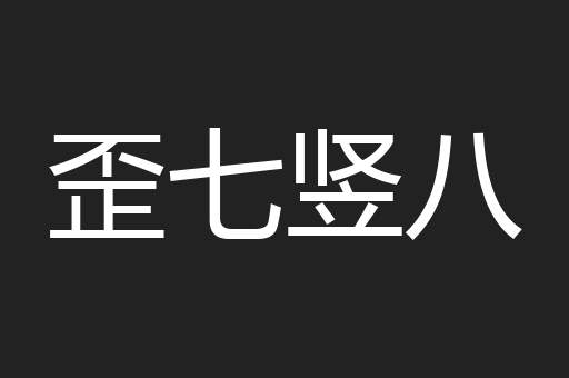 歪七竖八