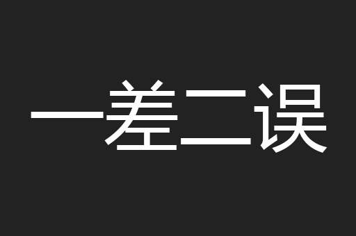 一差二误