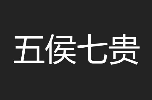 五侯七贵