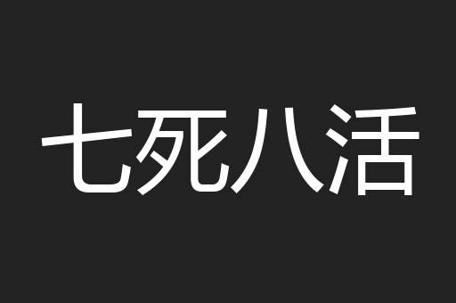 七死八活