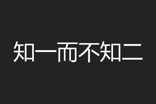 知一而不知二