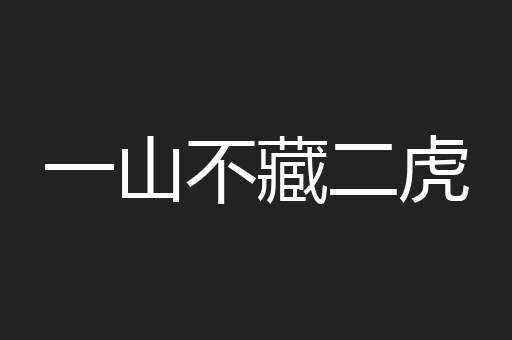 一山不藏二虎