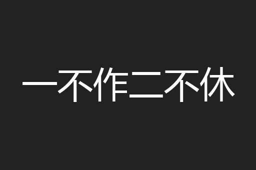 一不作二不休