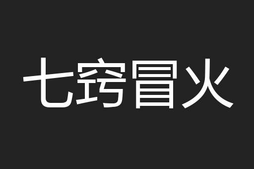 七窍冒火