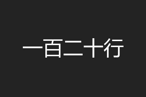一百二十行