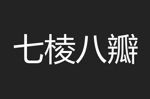 七棱八瓣
