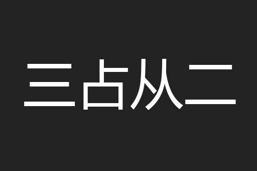 三占从二