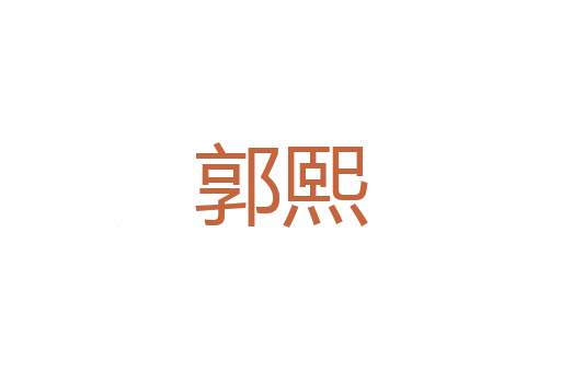 七平八稳