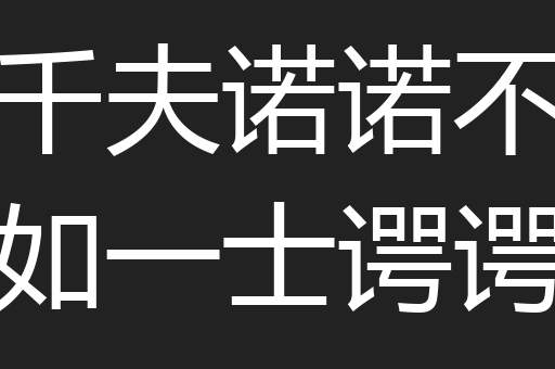 千夫诺诺不如一士谔谔