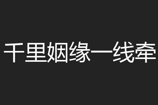 千里姻缘一线牵