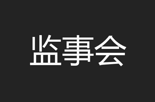监事会