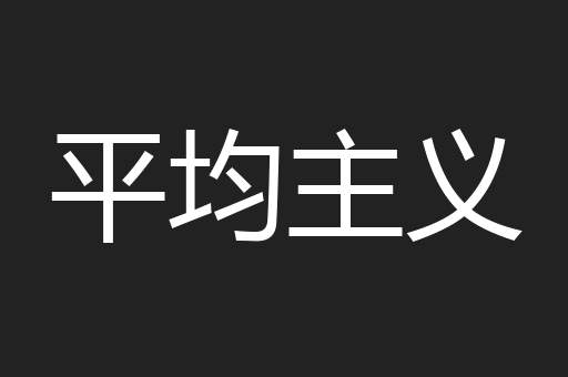 平均主义