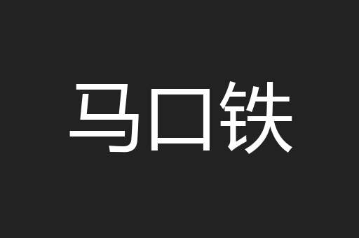 马口铁