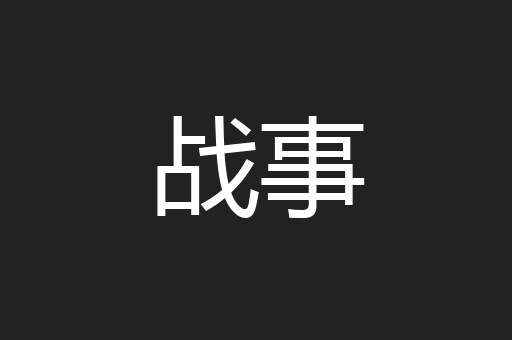 战事