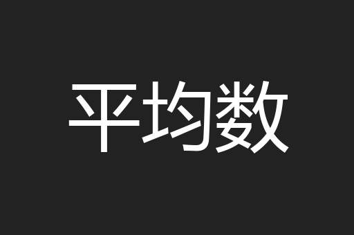 平均数
