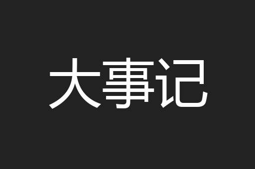 大事记