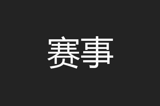 赛事