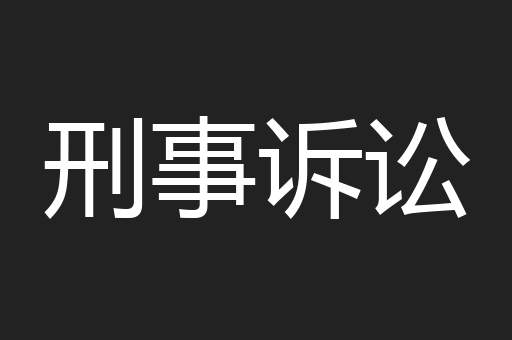 刑事诉讼