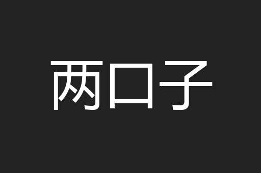 两口子