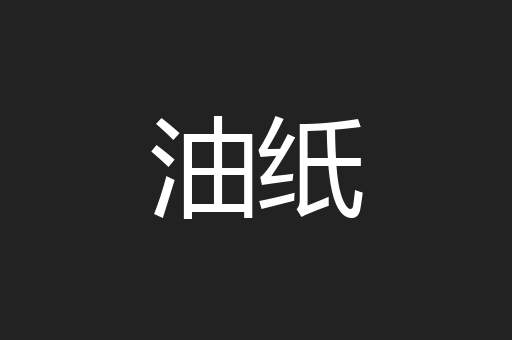 油纸
