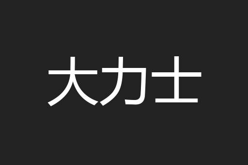 大力士