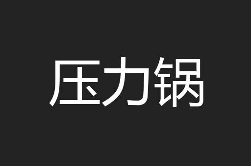 压力锅