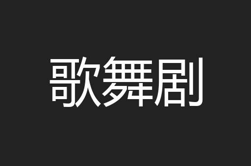 歌舞剧